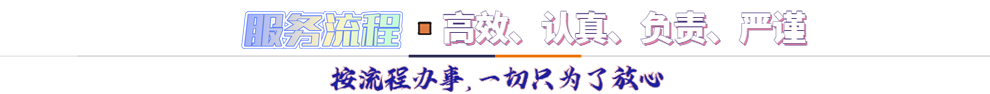服務(wù)流程*按流程辦事，一切只為了放心
