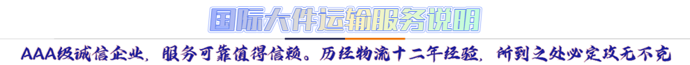 服務(wù)介紹*AAA級誠信企業(yè)，服務(wù)可靠值得信賴。歷經(jīng)物流十二年經(jīng)驗(yàn)，所到之處必定攻無不克