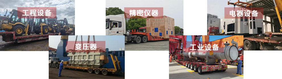 運輸工程類機(jī)械設(shè)備、電器類機(jī)械設(shè)備、工業(yè)類機(jī)械設(shè)備、變壓器、精密儀器等