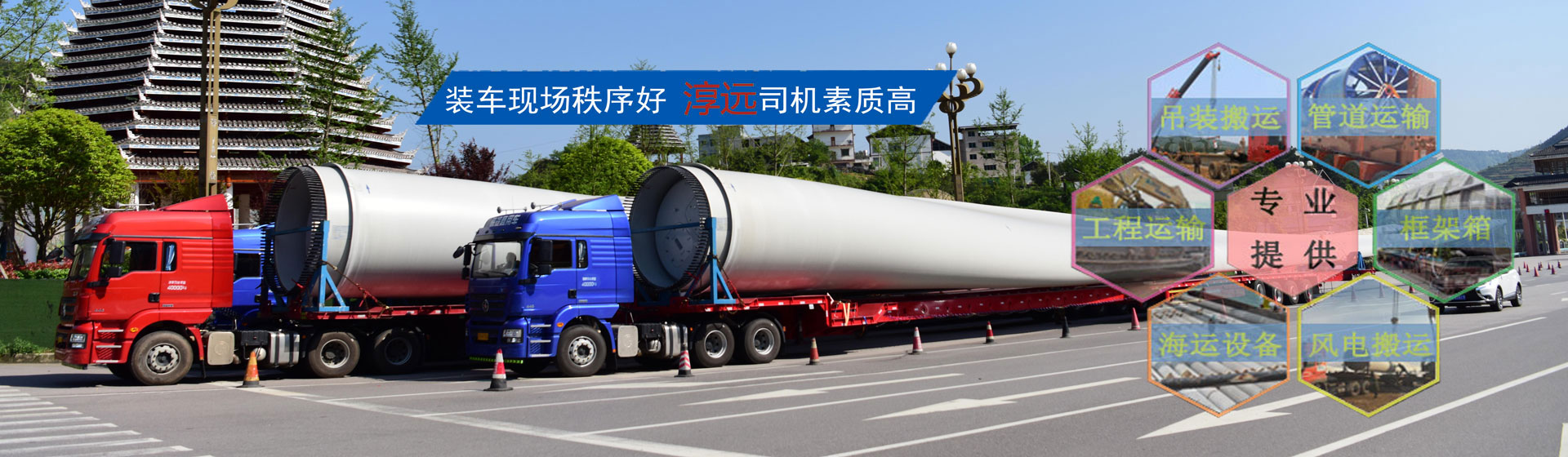 全面打造專業(yè)大件運輸公司—提供大件、重大件、超寬、超高貨物以及風(fēng)電機組、工程設(shè)備等運輸物流服務(wù)