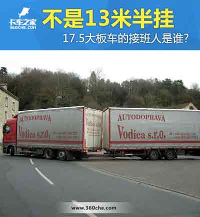 17.5大板車將會(huì)消失，那么“接班人”會(huì)是誰(shuí)？