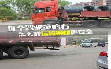 大車司機(jī)看看吧，鋼材運(yùn)輸?shù)陌踩记?