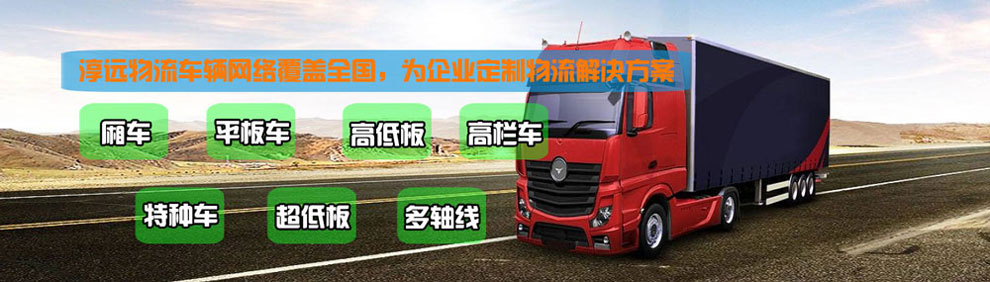 提供大件運(yùn)輸車輛服務(wù)：廂車、平板車、高欄車、超低板以及特種車